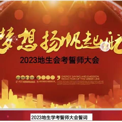 梦想扬帆起航，2023年地生会考誓师大会