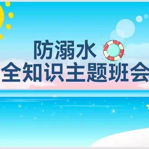 珍爱生命，预防溺水  ——金凤区良田中学七10班防溺水安全知识主题班会