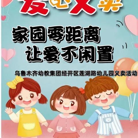 乌鲁木齐幼教集团经开区莲湖路幼儿园“萌娃当家 让爱传递”义卖活动