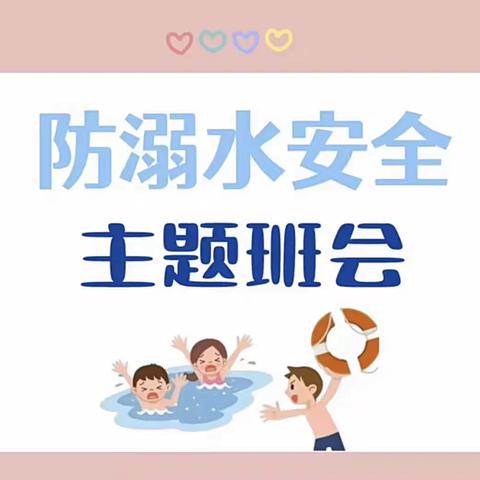 二1班——防溺水主题班会