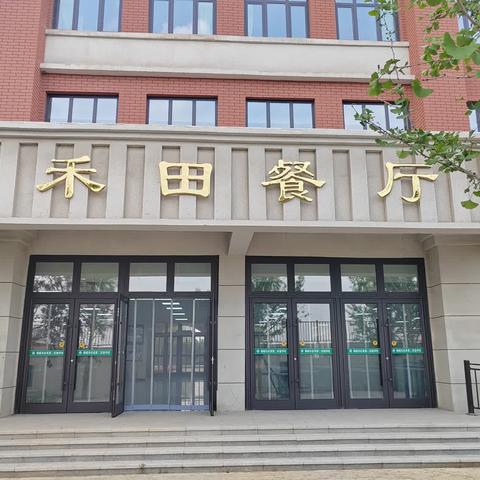 海城市后英第二实验学校食堂“禾田餐厅”马上启动啦！