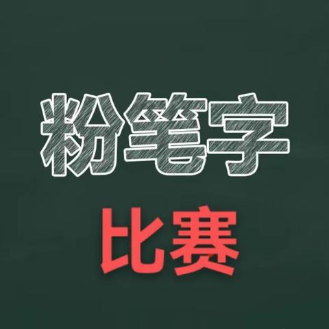 “方寸汉字凝丹心  笔下乾坤展师魂”——伾山西杨玘屯小学举行教师粉笔字比赛