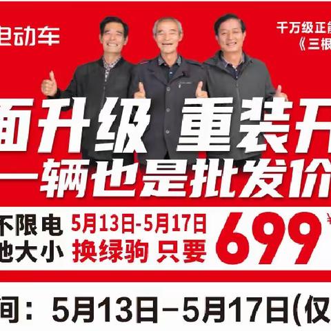 🎁🌹🎉永乐大事件《永乐绿驹电动车》店面升级,重装开业,换购低至699元,购绿驹电动车赢全自动洗衣机