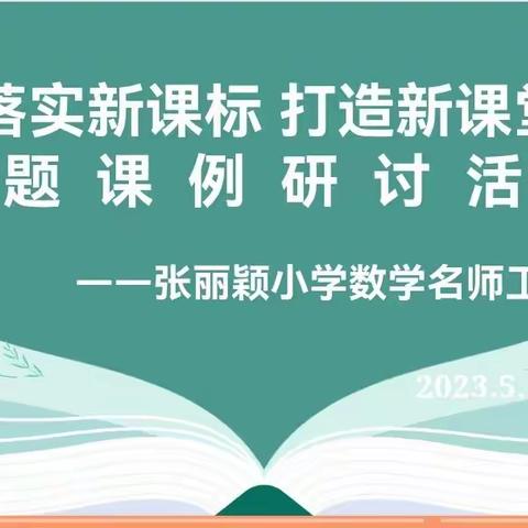 落实新课标，打造新课堂——张丽颖名师工作室报道之六十六