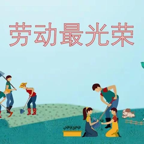 莒县第五实验小学《2019级十二班》劳动最光荣，快乐做家务