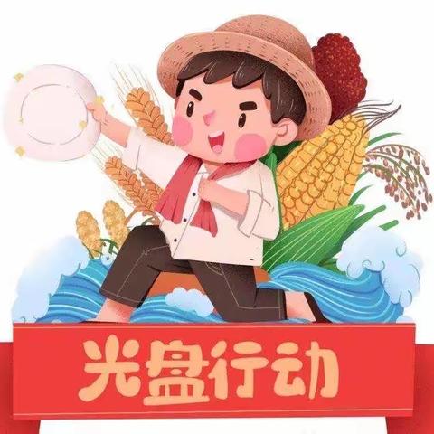 遇见好“食”光——第四幼儿园大四班“光盘行动”进行中