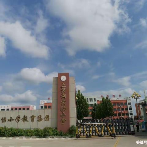不忘初心 砥砺前行——三河湖镇实验小学阶段质量检测总结与表彰大会