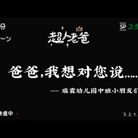 “爸”气十足，温暖相伴-----瑞霖幼儿园中班父亲节活动