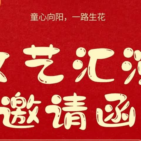 国瓷贝贝2024“童心向阳 一路生花”文艺汇演邀请函