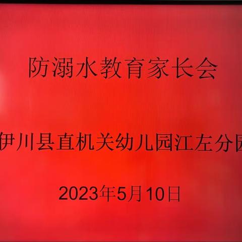 “安全护航 预防溺水”——江左分园防溺水安全教育活动