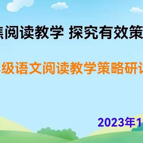 聚焦阅读教学，探究有效策略                  ——六年级语文阅读教学策略研讨活动