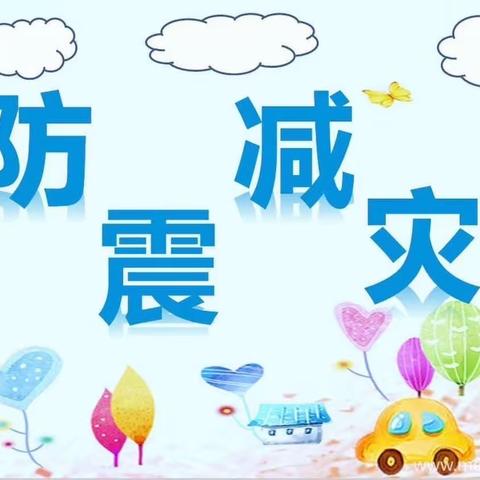 遇“震”不慌，演练有方——五图街道邓家庄幼儿园