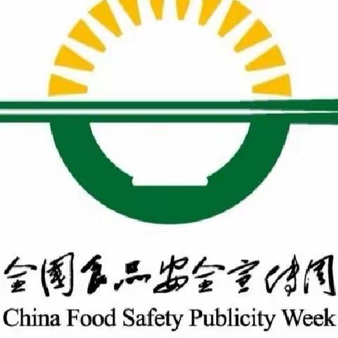 【食品安全】城西区第二幼儿园“尚俭崇信尽责，同心共护食品安全”——2023年食品安全宣传周