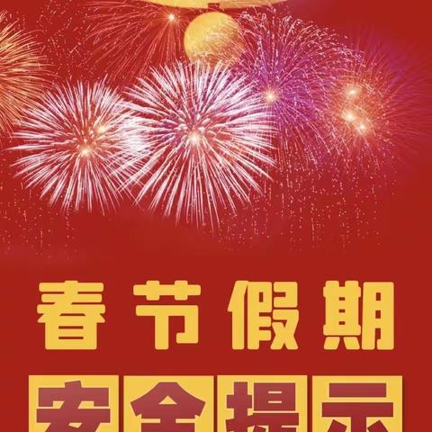 平安寒假，开心过年——突泉县六户中心小学假期安全提醒