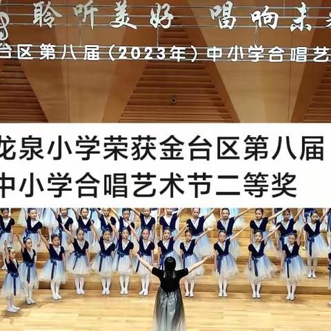 龙泉小学荣获金台区第八届中小学合唱艺术节二等奖