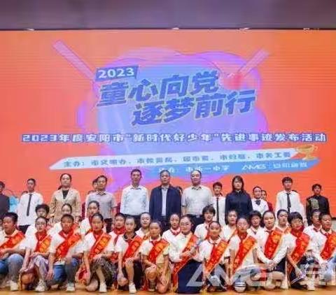 童心向党 逐梦前行——林州市第八小学组织收看2023年度安阳市“新时代好少年”先进事迹发布会