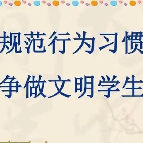 文明礼仪进校园，行为规范促成长 ——平坊店小学干涧校区开展规范校园行为主题活动