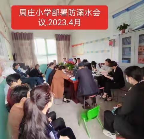 周庄小学开展珍爱生命，预防溺水主题安全教育活动