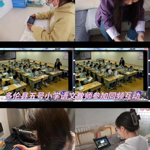 凝聚力量促前行，同频互动共进步——多伦县各小学语文教师参加“同频互动”在线教研活动