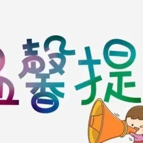 科学预防传染病·守护健康我先行——于郜幼儿园预防传染病温馨提示