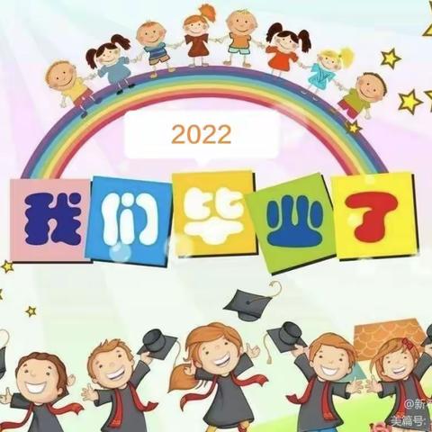 董场幼儿园2022年毕业班美篇