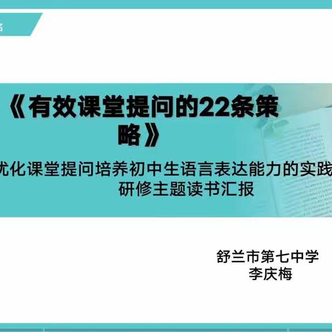 【舒兰七中 魅力教育】我的主题·我的读书分享——有效课堂提问的22条策略