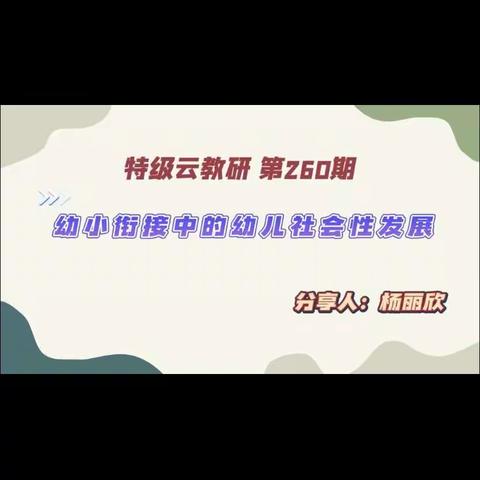 【幼小街接中的幼儿社会性发展】——博兴县实验小学幼儿园学前在线教师专题培训