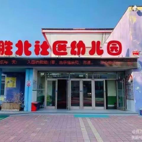 【胜北社区幼儿园】“改变思想，提升能力从阅读开始”胜北社区幼儿园线上读书会第十二期