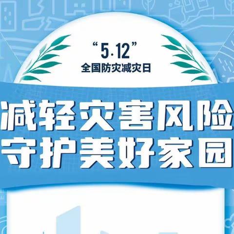 【关爱学生，幸福成长】——龙泉小学开展防灾减灾系列活动