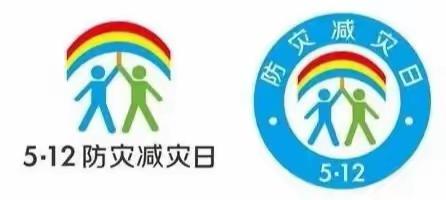 防震减灾，安全＂童＂行——李家庄幼儿园防灾减灾日主题活动