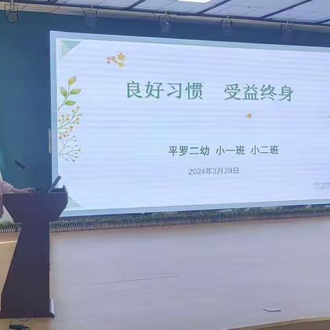 【和悦二幼·家园共育】良好习惯 受益终身——平罗二幼小一、小二班开展家庭教育培训