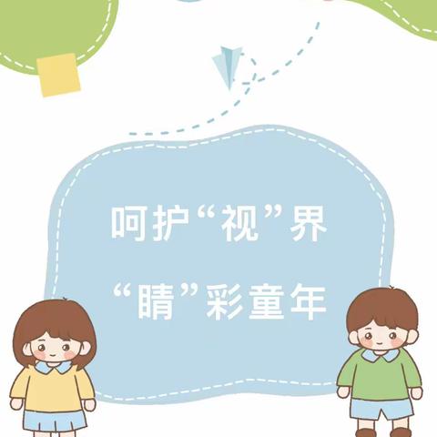 呵护“视”界 “睛”彩童年——大桥幼儿园爱眼护眼系列活动