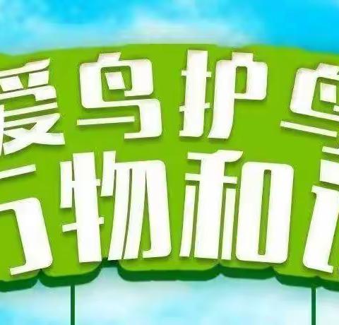 保护候鸟迁徒通道  推进生态文明建设——罕诺河林场开展“爱鸟周”宣传活动