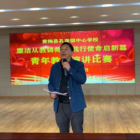 孔垄镇中心学校举行“廉洁从教铸师魂  践行使命启新篇”青年教师演讲比赛