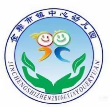 【遇见美好💕遇见你】金称市镇中心幼儿园2023年秋季招生公告及温馨提示