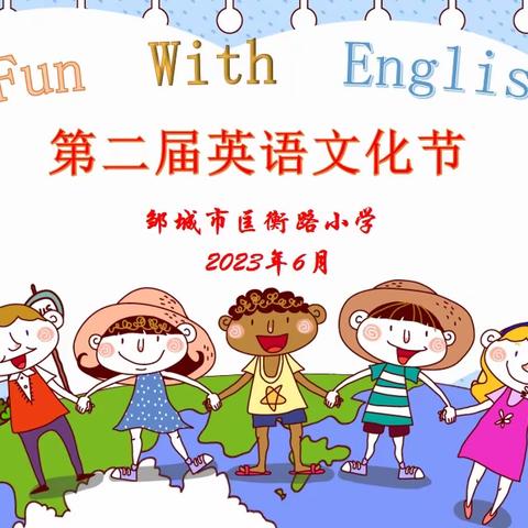 畅想“英”韵  张开“语”翼——记邹城市匡衡路小学第二届英语节