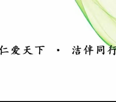 迎“五一”，保洁净——石峰仁仁洁环境四月第4周工作简报