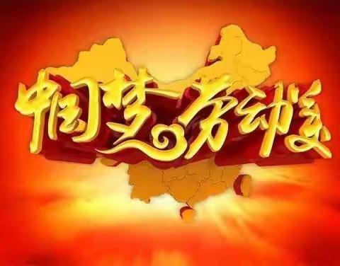 以“劳”树德，以“劳”育美                  ——二年级劳动教育