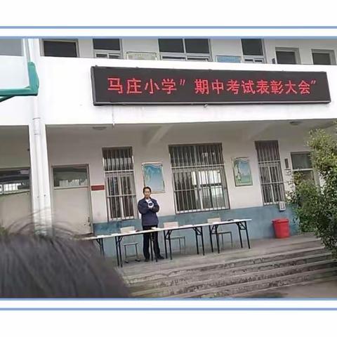 不负光阴，砥砺前行–––杨楼镇马庄小学举行期中考试总结暨表彰大会