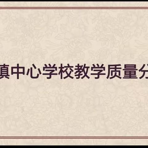 以终为始重反思 凝心聚力谋提升——册村中心校2023学年第二学期教学质量分析会