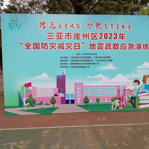 防震防火减灾应急演练——三亚市崖州区南滨小学