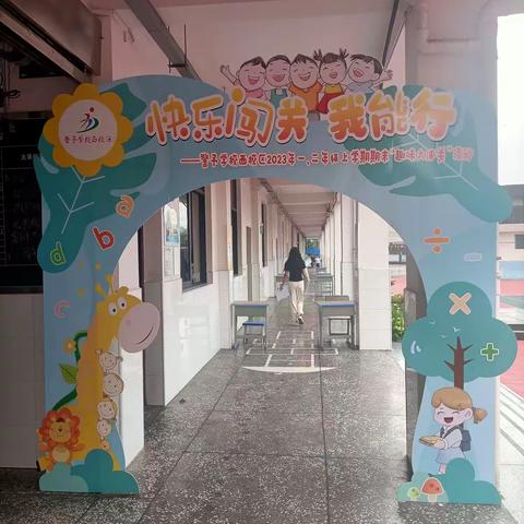 快乐闯关，我能行！——警予学校西校区一、二年级“趣味大闯关”活动