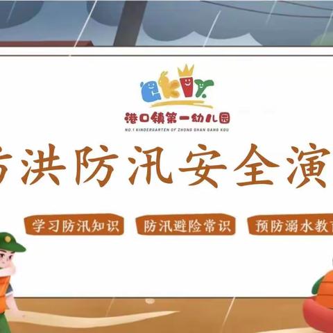 《未雨绸缪 防汛未然》——港口镇第一幼儿园防洪防汛安全演练