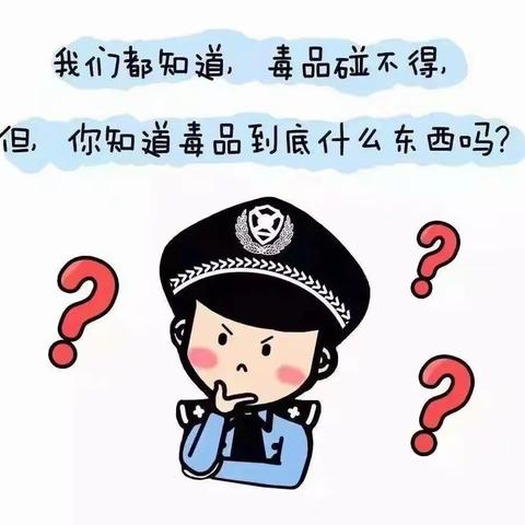 科普 | 禁毒小知识，看完你就懂了