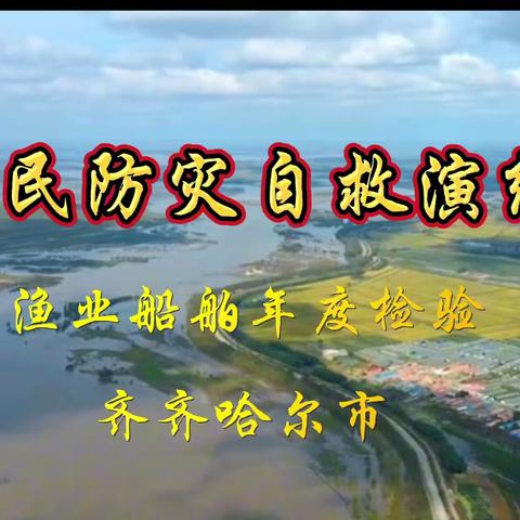 增强渔民安全生产能力