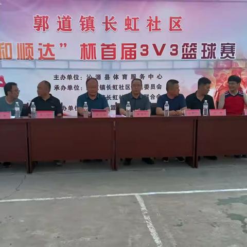 郭道镇长虹社区“和顺达”杯首届3V3篮球赛