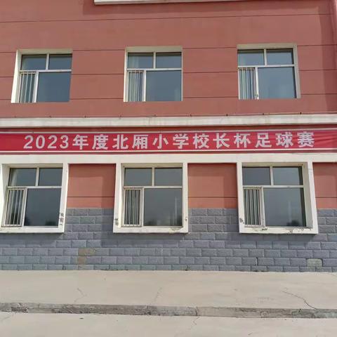 突泉县北厢小学2023年度“校长杯”足球赛