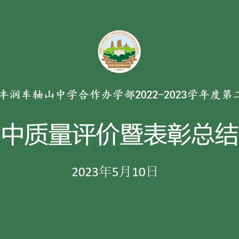 一起创造奇迹——河北丰润车轴山中学合作办学部期中质量评价暨表彰总结会