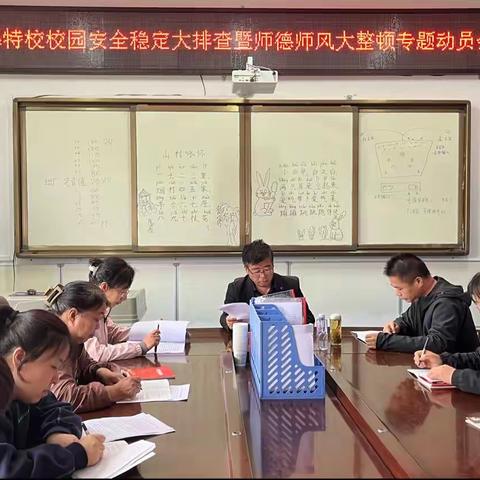 绥德县特殊教育学校召开校园安全稳定大排查暨师德师风大整顿动员会