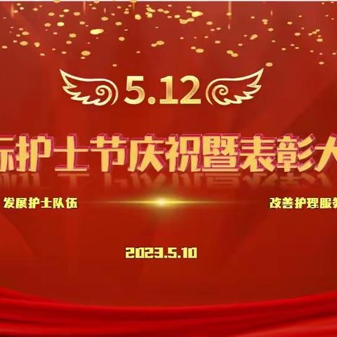 2023年“5.12”国际护士节系列活动剪影